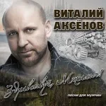 Виталий Аксёнов - Ну, здравствуй, Михалыч