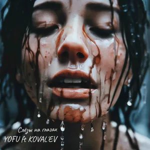 YOFU feat. KOVAL'EV - Слёзы на глазах
