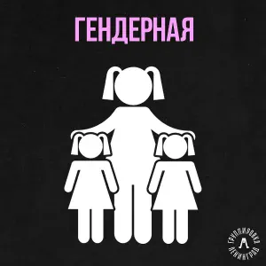 Ленинград - Гендерная