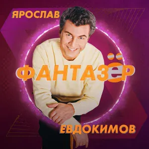 Ярослав Евдокимов - За Дунаем