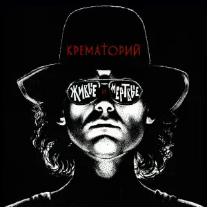 Крематорий - Лепрозорий