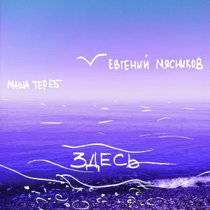 Маша Тереб, Евгений Мясников - Сюита: 3. Блокадный Ленинград Tears