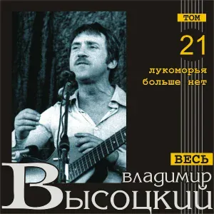 Владимир Высоцкий - Куплеты Бенгальского