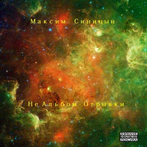 Максим Синицын - Коробок Зелёной
