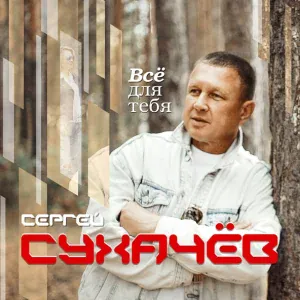 Сухачев Сергей - Сердце любит одну