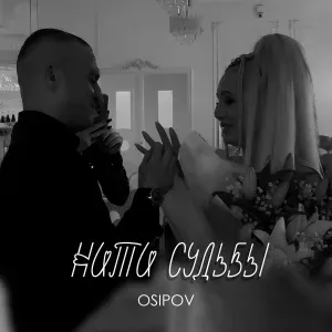 Osipov - Нити судьбы