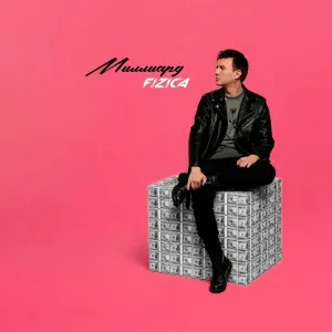 FIZICA - Миллиард