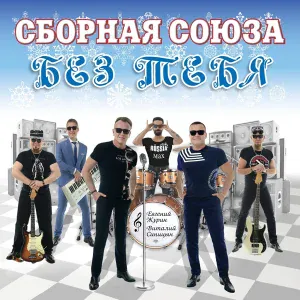 Сборная Союза - Прости меня, родная