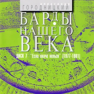 Aleksandеr Gorodnitsky - Ленинградская