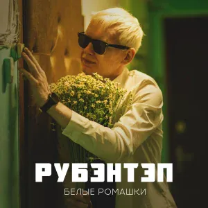 РУБЭНТЭП - Белые ромашки