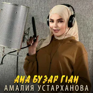 Амалия Устарханова - Ана бузар г1ан