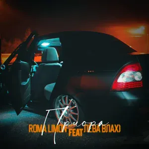 Roma limon feat. Лёва Влах - Приора