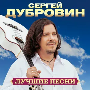 Сергей Дубровин - О чем?… (Remastered 2024)