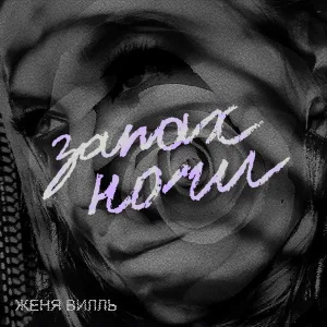 Женя Вилль - Запах ночи