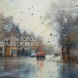 Артем Тото, VLAS OF BEATS - Cтать дождём