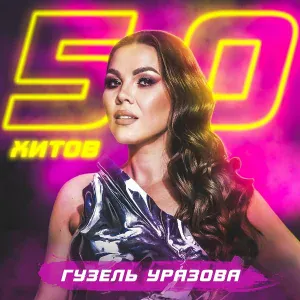 Гузель Уразова feat. Ильдар Хакимов - Сина гына
