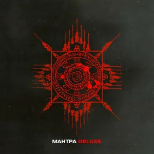 СА:МИ feat. Миша Петров - Мантра