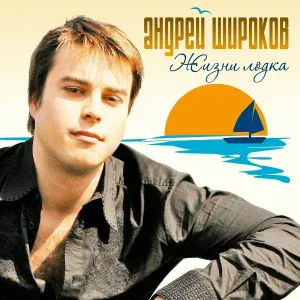Андрей Широков - Без тебя