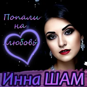 Инна Шам - Попали на любовь