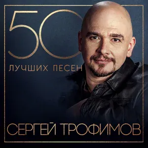 Сергей Трофимов - Крылья