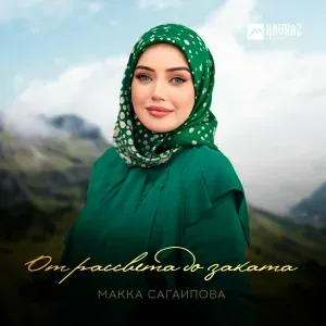 Макка Сагаипова - От рассвета до заката