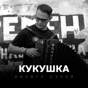 Никита Сухой - Кукушка