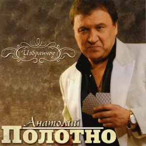 Полотнянщиков - Шпана фартовая