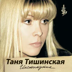 Тишинская Таня - Тишина