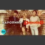 Таня Корнева, Каролина - Звёздный вечер