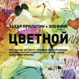 Захар Прилепин и Элефанк - Кораблик