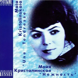 Майя Кристалинская - Колыбельная