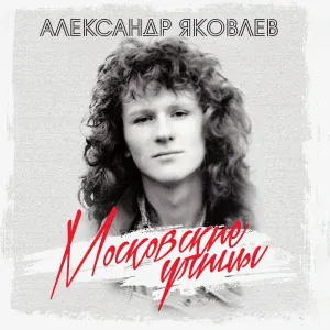 Александр Яковлев - Ночные звезды