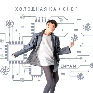 Emma M - Холодная как снег