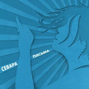 Севара - Письма (feat. Вячеслав Бутусов)