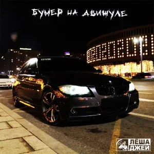 Лёша Джей - Бумер на движуле