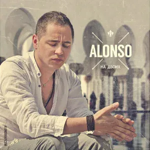 Alonso - Речка быстрая