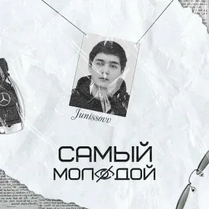 junissovv - Самый Молодой