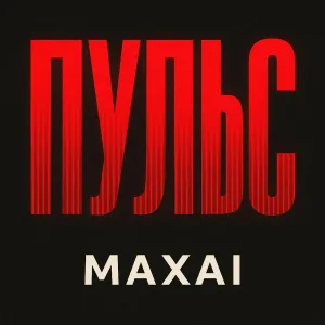 MAXAI - Пульс