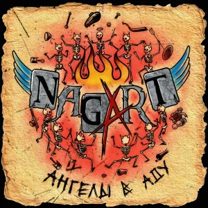 NAGART - Ангелы в аду