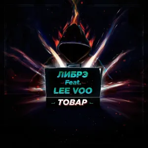 ЛИБРЭ feat. Lee Voo - Пампим