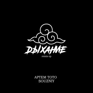 Артем Тото, SOUZNIY - На районе