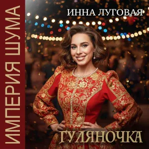 Инна Луговая, Империя Шума - Гуляночка