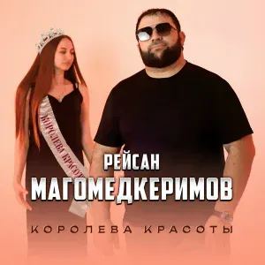 Рейсан Магомедкеримов - Королева красоты