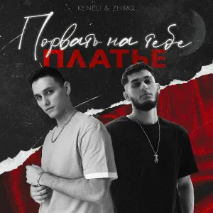 Keneli & Zhiro - Порвать на тебе платье