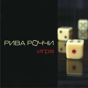 Рива Роччи - Мой город