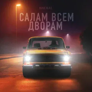 HAEBAL - Салам всем дворам