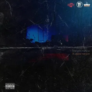 Тимоха VBT, Тёмная сторона feat. Шкет - Классика