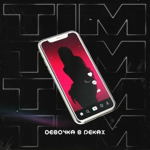 Tim - Девочка в реках