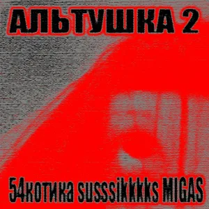 54котика feat. susssikkkks, MIGAS - АЛЬТУШКА 2