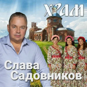 Слава Садовников - Храм